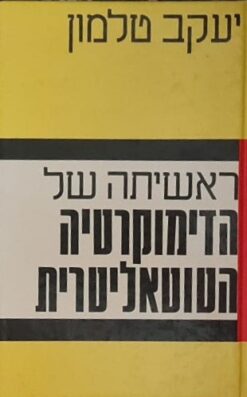 ראשיתה של הדימוקרטיה הטוטאליטרית