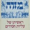 ראשיתן של עליות חסידים