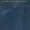 ראשיתן של עליות חסידים (1819-1747) / חיה שטימן כ"ץ