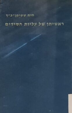 ראשיתן של עליות חסידים (1819-1747) / חיה שטימן כ"ץ