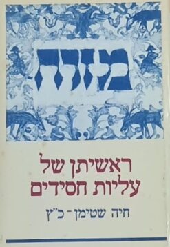 ראשיתן של עליות חסידים