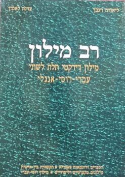 רב מילון - מילון דידקטי תלת לשוני עברי - רוסי - אנגלי / ליאורה וינבך עדנה לאודן