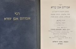 רבי אברהם אבן עזרא קובץ חכמת הראב"ע - 2 כרכים / דוד כהנא