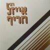 רבי אייזל חריף / י.ל. לוין