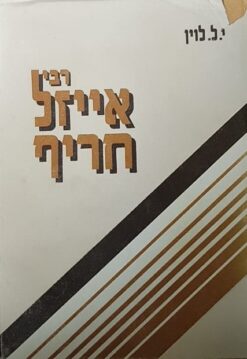 רבי אייזל חריף / י.ל. לוין