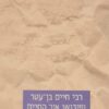 רבי חיים בן עטר ופירושו אור החיים על התורה