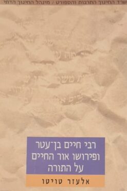רבי חיים בן עטר ופירושו אור החיים על התורה