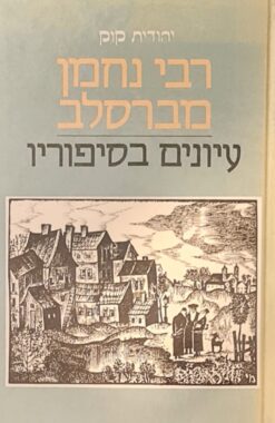 רבי נחמן מברסלב : עיונים בספוריו