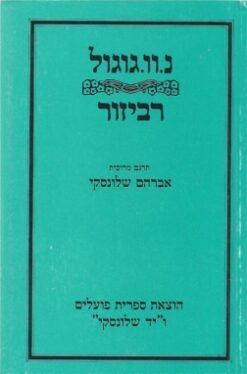 רביזור : קומדיה בחמש מערכות / ניקולאי גוגול