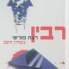 רבין - רצח פוליטי בעזרת השם / אמנון קפליוק
