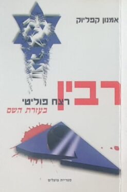 רבין - רצח פוליטי בעזרת השם / אמנון קפליוק