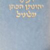 רבינו יהונתן הכהן מלוניל