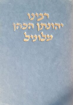 רבינו יהונתן הכהן מלוניל