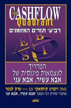 רביעי תזרים המזומנים - המדריך לעצמאות פיננסית / רוברט ט' קיוסאקי • שרון ל' לכטר