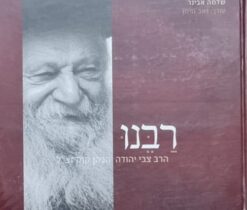 רבנו הרב צבי יהודה הכהן קוק זצ"ל / שלמה אבינר עורך: זאב נוימן