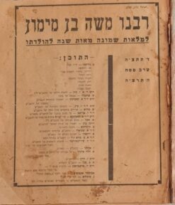 רבנו משה בן מימון - למלאת שמונה מאות שנה להולדתו