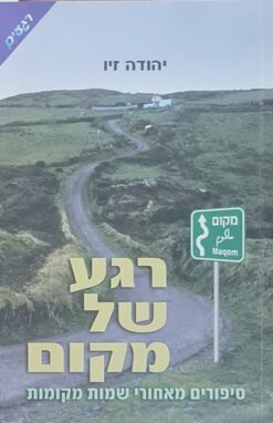 רגע של מקום - סיפורים מאחורי שמות מקומות / יהודה זיו