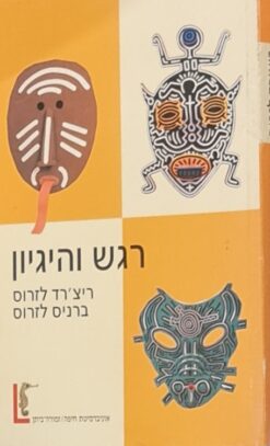 רגש והיגיון - להבין את הרגשות שלנו / ריצ'רד לזרוס ברניס לזרוס