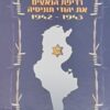רדיפת הנאצים את יהודי תוניסיה 1942-1943 / אנדרי הטל