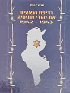 רדיפת הנאצים את יהודי תוניסיה 1942-1943 / אנדרי הטל