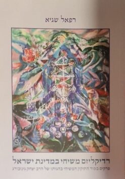 רדיקליזם משיחי במדינת ישראל - פרקים בסוד התיקון המשיחי בהגותו של הרב יצחק גינזבורג / רפאל שגיא