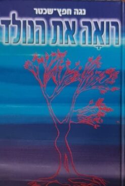 רואה את הנולד / נגה חפץ-שכטר