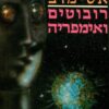 רובוטים ואימפריה