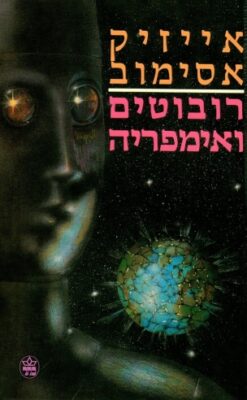 רובוטים ואימפריה