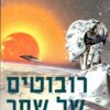 רובוטים של שחר
