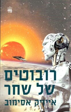 רובוטים של שחר