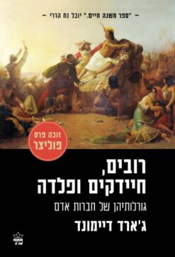 רובים , חיידקים ופלדה - מהדורה חדשה ! / ג'ארד דיימונד