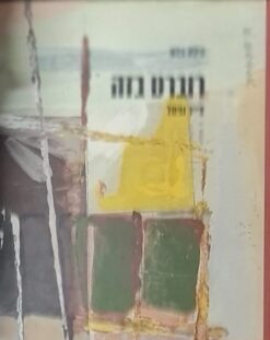 רוברט בזה - צייר ופסל 1998-1908 / גילה בלס