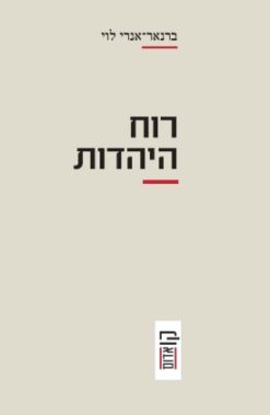 רוח היהדות / ברנאר אנרי לוי
