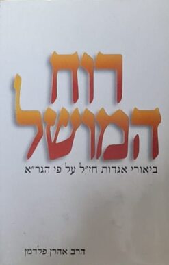 רוח המושל ביאורי אגדות חז"ל - על פי הגר"א - הגאון מוילנא בספרו "פירוש על כמה אגדות" / הרב אהרן פלדמן