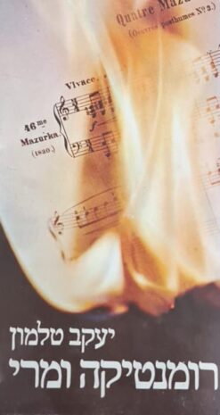 רומנטיקה ומרי