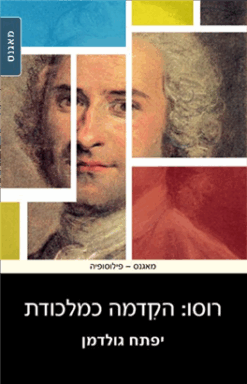 רוסו: הקדמה כמלכודת / יפתח גולדמן