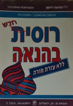 רוסית בהנאה