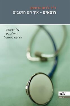 רופאים - איך הם חושבים על חשיבות הדיאלוג בין הרופא למטופל / ג'רום גרופמן