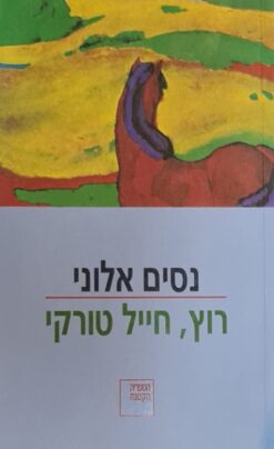 רוץ, חייל טורקי / נסים אלוני ניסים אלוני