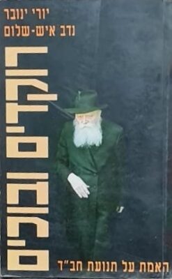 רוקדים ובוכים : האמת על תנועת חב"ד / יורי איש-שלום ינובר