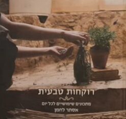 רוקחות טבעית / אסתר לחמן