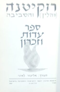רוקיטנה ווהלין והסביבה / אליעזר לאוני
