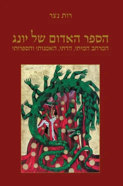 הספר האדום של יונג – המרחב המיתי, הדתי, האמנותי והספרותי / רות נצר