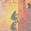 רחב - האישה מקיר החומה