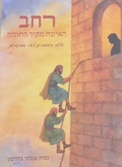 רחב - האישה מקיר החומה