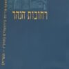 רחובות הנהר - קבלה ואקזוטריות בירושלים (תרנ"ו-תש"ח) / יונתן מאיר