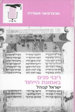 ריבוי פנים באמונת הייחוד / ישראל קנוהל