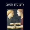 ריבונות הטוב / אייריס מרדוק
