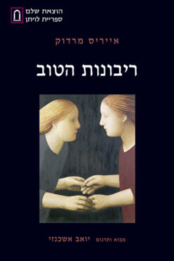 ריבונות הטוב / אייריס מרדוק