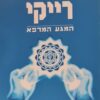 רייקי - המגע המרפא מדריך לשלב ראשון ושני / ויליאם ל. ראנד